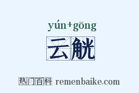 云觥是什么意思的图片
